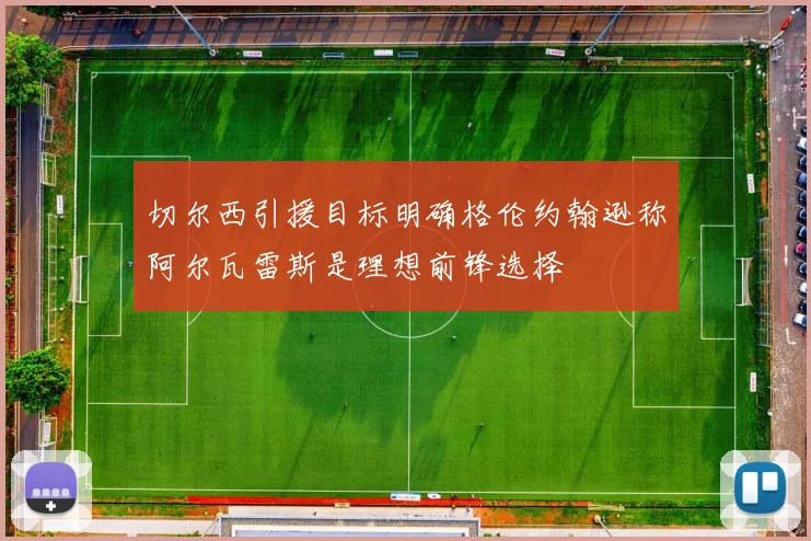 切尔西引援目标明确格伦约翰逊称阿尔瓦雷斯是理想前锋选择